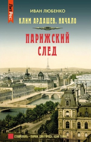 Иван Любенко - Парижский след