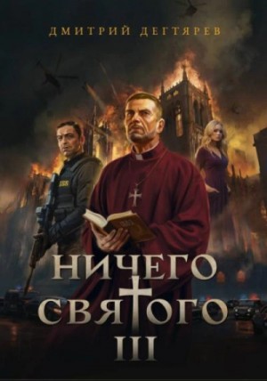 Дмитрий Дегтярев - Ничего святого 3