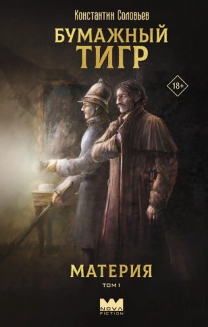 Константин Соловьёв - Бумажный тигр (I. – «Материя). Том 1