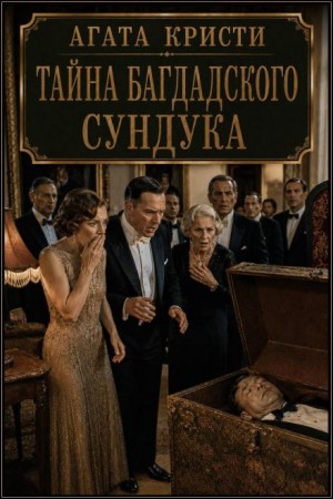 Агата Кристи - Тайна багдадского сундука