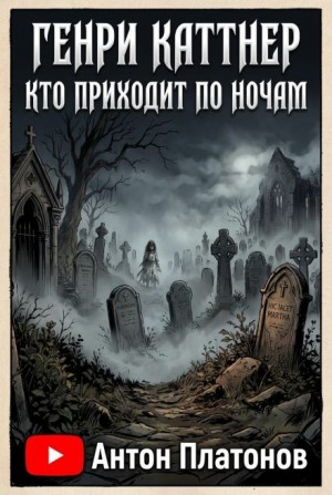 Генри Каттнер - Кто приходит по ночам
