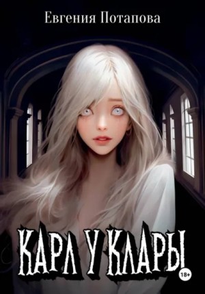 Евгения Потапова - Карл у Клары