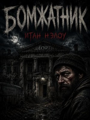 Итан Нэлоу - Бомжатник
