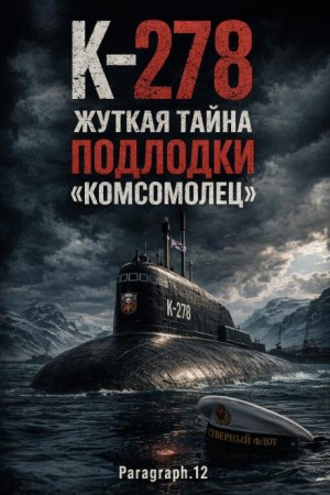 Paragraph.12  - К-278. Жуткая тайна подлодки «Комсомолец»