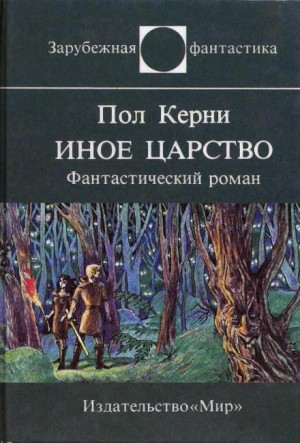 Пол Кирни - Иное царство