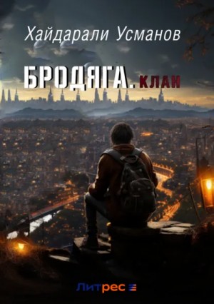Хайдарали Усманов - Бродяга. Клан