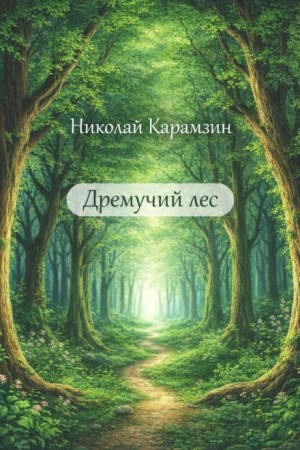 Николай Карамзин - Дремучий лес