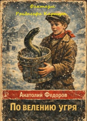 Анатолий Федоров - Фантазм Рэндольфа Картера