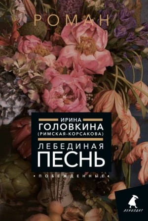 Ирина Головкина - Лебединая песнь. Часть 2