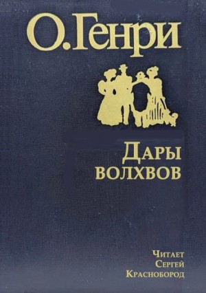 О. Генри - Дары волхвов