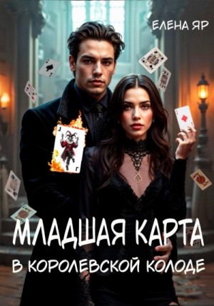 Елена Яр - Младшая карта в королевской колоде