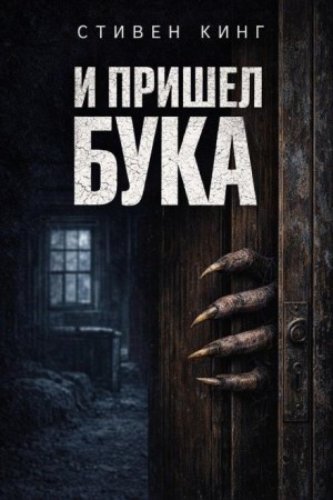 Стивен Кинг - И пришёл Бука