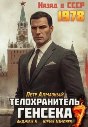 Пётр Алмазный - Телохранитель Генсека. Том 7