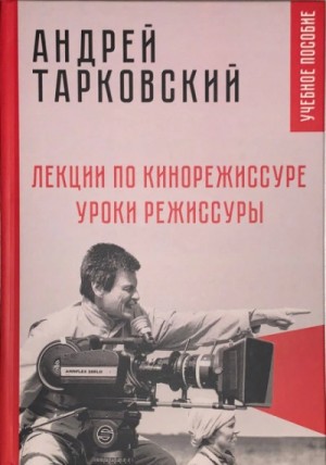 Андрей Тарковский - Лекции по кинорежиссуре