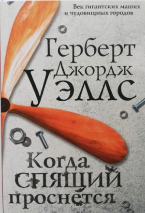 Герберт Уэллс - Когда спящий проснется