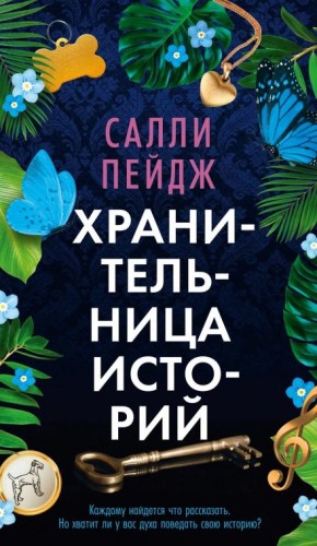 Салли Пейдж - Хранительница историй