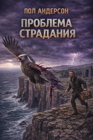 Пол Андерсон - Проблема страдания