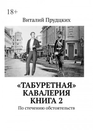 Виталий Прудцких - По стечению обстоятельств