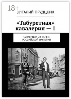 Виталий Прудцких - Превратности судеб