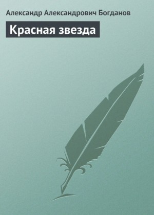Александр Богданов - Красная звезда