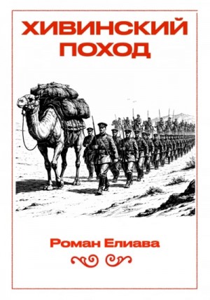 Роман Елиава - Хивинский поход
