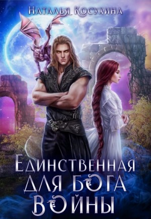 Наталья Косухина - Единственная для Бога войны