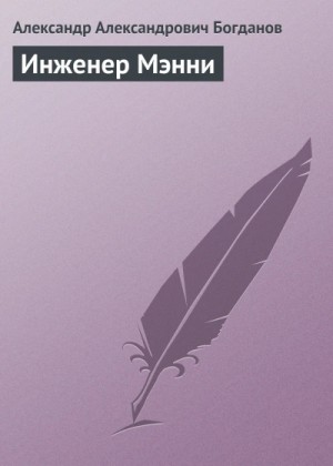 Александр Богданов - Инженер Мэнни