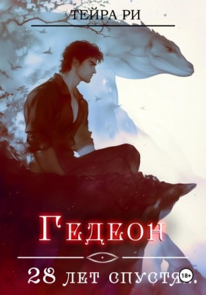 Тейра Ри - Гедеон. 28 лет спустя