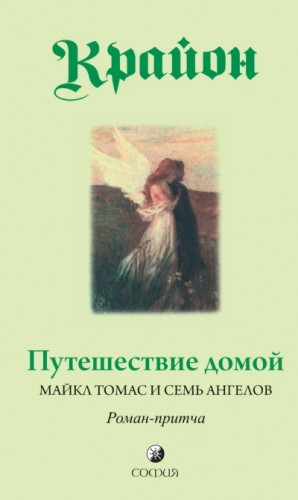 Ли Кэрролл - Путешествие домой. Майкл Томас и семь ангелов. Роман-притча Крайона