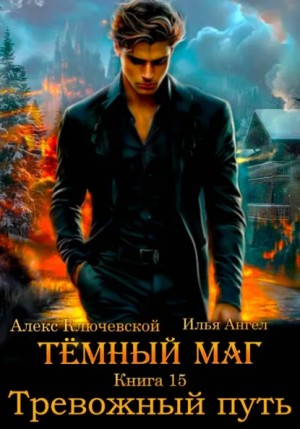 Илья Ангел, Алекс Ключевской - Тревожный путь