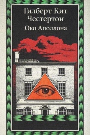 Гилберт Кит Честертон - Око Аполлона