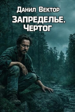 Данил Вектор - Запределье. Чертог