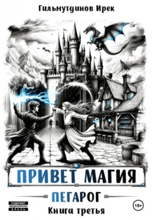Ирек Гильмутдинов - Пегарог