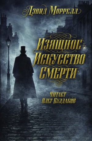 Дэвид Моррелл - Изящное искусство смерти