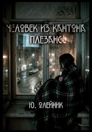 Юлия Олейник,   - Человек из кантона Плезанс