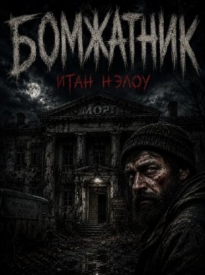 Итан Нэлоу - Бомжатник