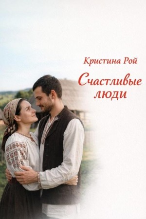 Кристина Рой - Счастливые люди