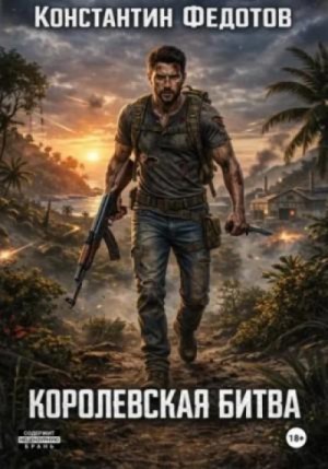 Константин Федотов - Королевская битва
