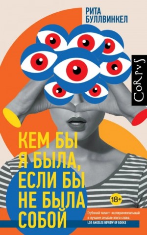 Рита Буллвинкел - Кем бы я была, если бы не была собой