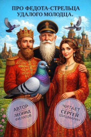 Леонид Филатов - Про Федота-стрельца, удалого молодца