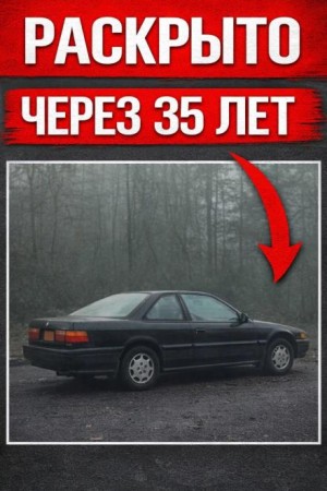  - Убийство без улик