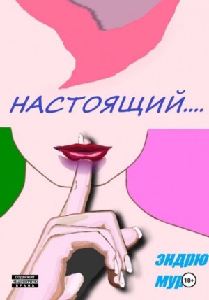 Эндрю Мур - Настоящий....