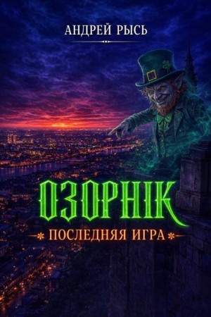 Андрей Рысь - Озорник. Последняя игра