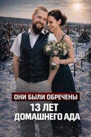  - Убийство на прогулке