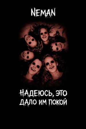 Neman  - Надеюсь, это дало и покой