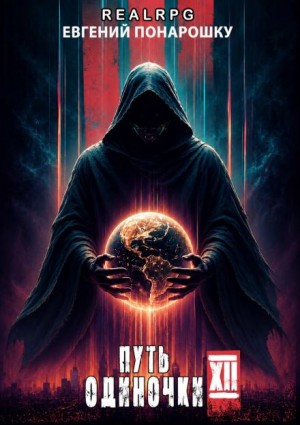 Евгений Понарошку - Путь одиночки. Книга 12