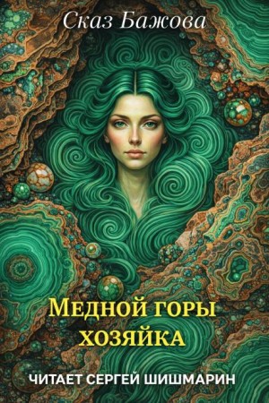 Павел Бажов - Медной горы хозяйка