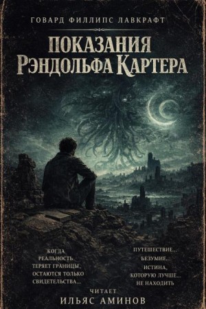 Говард Филлипс Лавкрафт - Показания Рэндольфа Картера