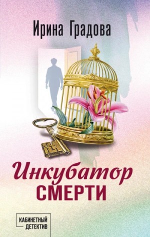 Ирина Градова - Инкубатор смерти