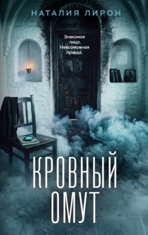 Наталия Лирон - Кровный омут